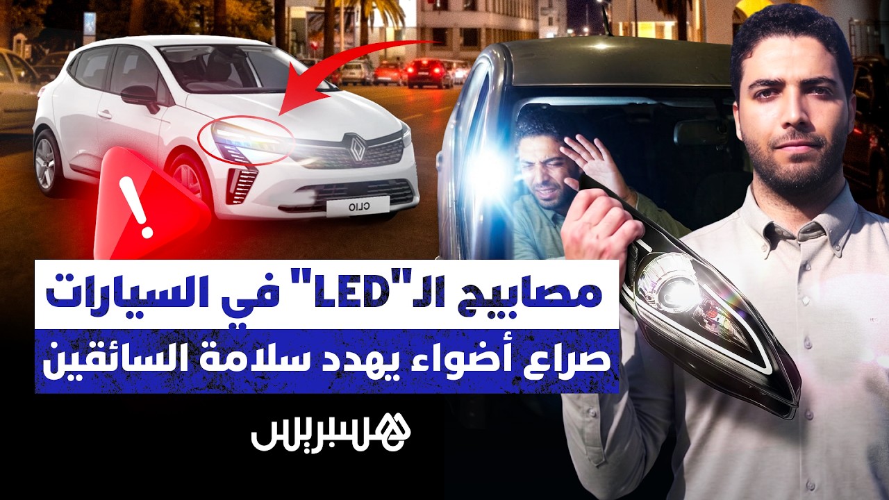 مصابيح الـ"LED" في السيارات  صراع أضواء يهدد سلامة السائقين thumbnail