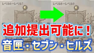 【追加提出可能に！】「音匣・セブン・ヒルズ」の追加提出先　タイニー　リナシータ　ver2.7　#鳴潮