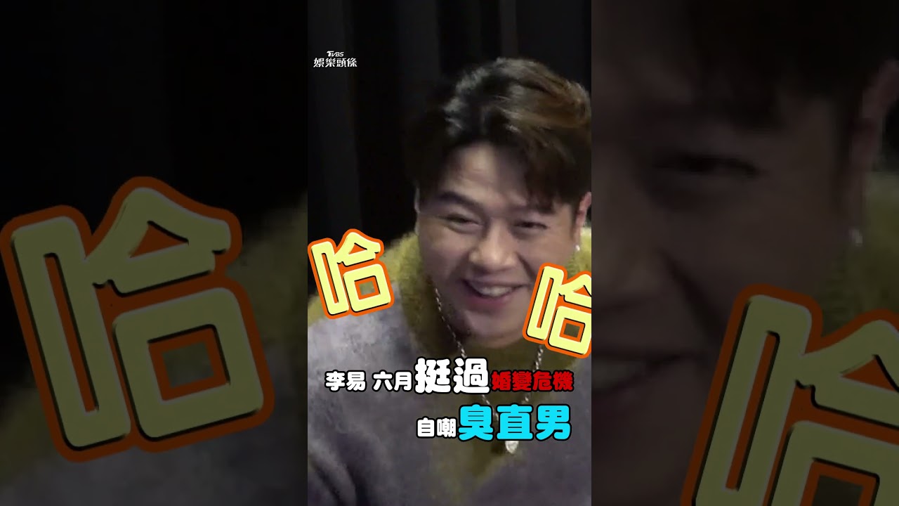 影音/李易六月挺過婚變危機! 他認忽略彼此自嘲「臭直男」