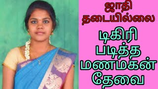 டிகிரி படித்த மணமகனாக இருக்க வேண்டும் - உடனடியாக திருமணம் #groom #nadar #shorts #shortvideo #trend