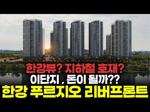 ⟪한강 푸르지오 리버프론트⟫ 해야하나??????