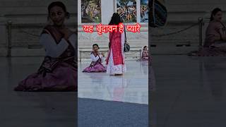 Download lagu this is Vrindavan dear | This is Vrindavan, my dear. Krishna Bhajan | Radha Krishna #suvicharbydi... mp3 Download lagu this is Vrindavan dear | This is Vrindavan, my dear. Krishna Bhajan | Radha Krishna #suvicharbydi... mp3