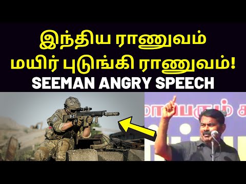 கொல வெறியில் சீமான் | Seeman New Speech on Indian politics tamilnadu fisherman