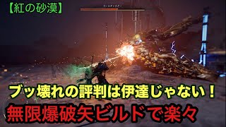 【紅の砂漠】ブッ壊れと噂の無限爆破矢ビルドでボス戦も楽勝