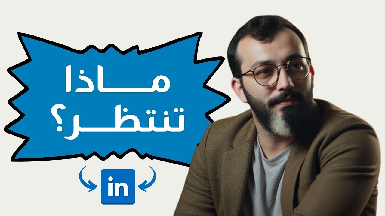 ٣ أسباب لتبدأ صناعة محتوى على لينكدان 2025