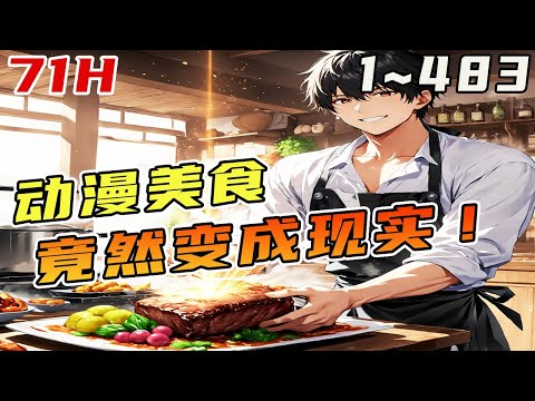 穿到平行世界，成为了一名个人动漫画手，在上传《食戟之灵》和《中华小当家》却觉醒了美食系统。只要得到足够的认可，自己就能复原出動漫美食!!!《见过发光料理吗，你就画美食番？》#美食#食戟之灵#中華小當家