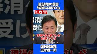 連合の幹部に苦言「政治に口出すな！」 / 国民民主党 玉木代表