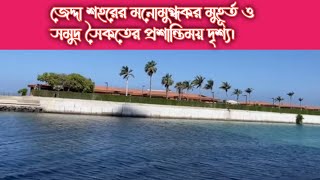 এই শহরে যেন লুকিয়ে আছে হাজারো না বলা অনুভূতির গল্প ! জেদ্দা শহরের রাস্তাঘাট মক্কা!🔥#Jeddah_Vlog