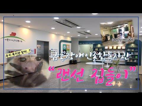 랜선집들이(복지관 공사 마지막 3탄)