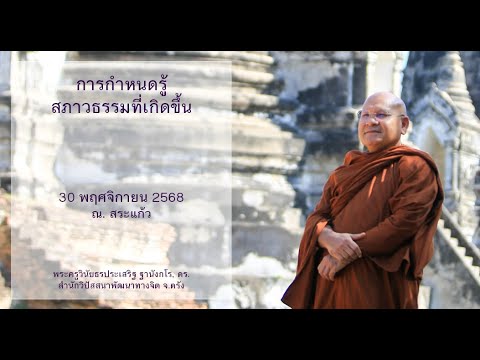 การกำหนดรู้สภาวธรรมที่เกิดขึ้น โดยพระครูวินัยธรประเสริฐ ฐานังกโร, ดร.