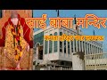Sai Baba Mandir साईं बाबा मन्दिर UP Lucknow
