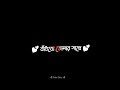 Ami tomar kachei rakhbo | Bangla black screen status | New love status | New whatsapp status