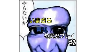 [実況]いまさら青鬼を実況プレイ #2