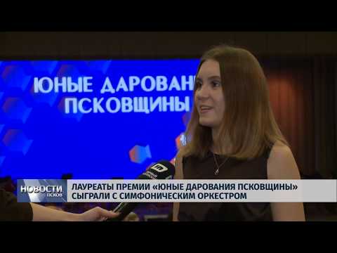 10.12.2018 / Лауреаты «Юных Дарований Псковщины» сыграли с симфоническим оркестром