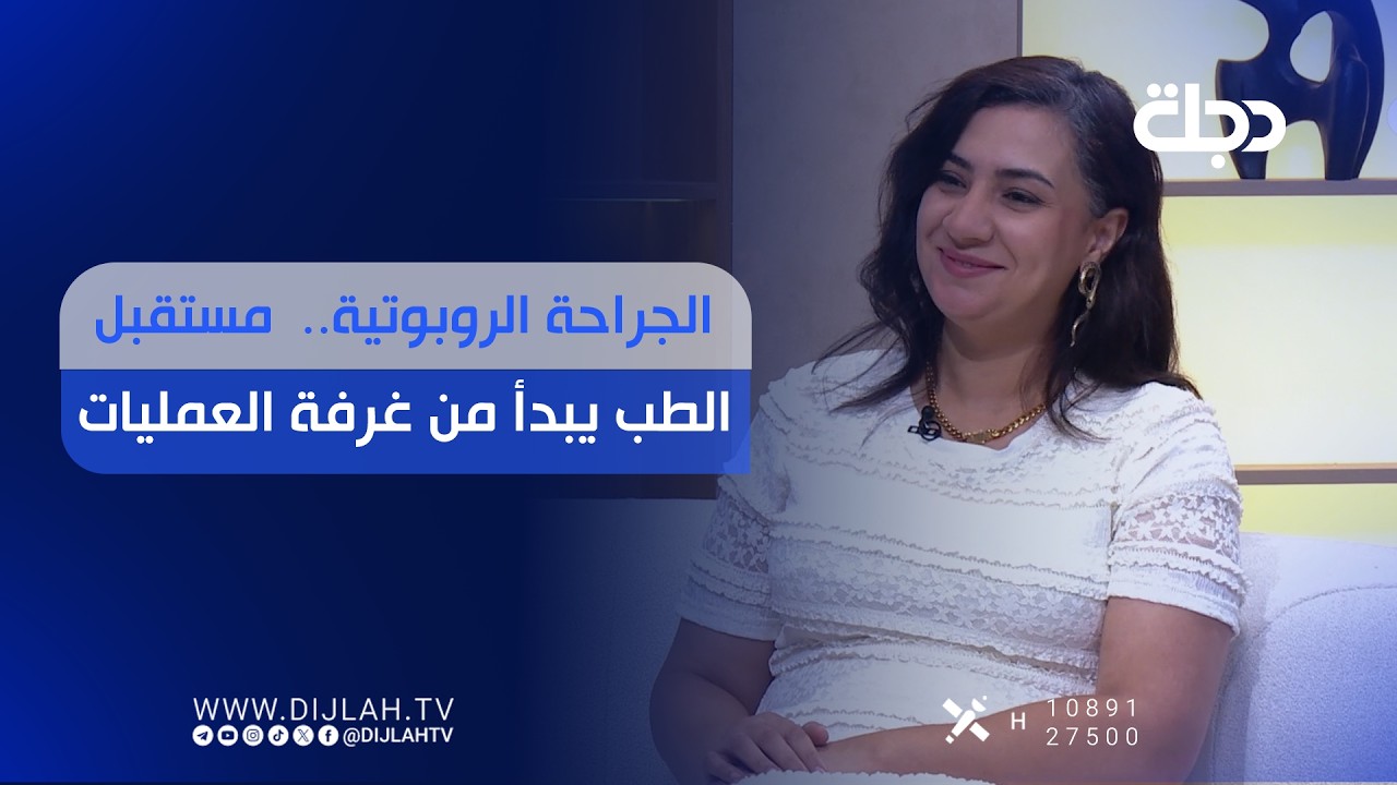 فيديو | الجراحة الروبوتية..  مستقبل الطب يبدأ من غرفة العمليات