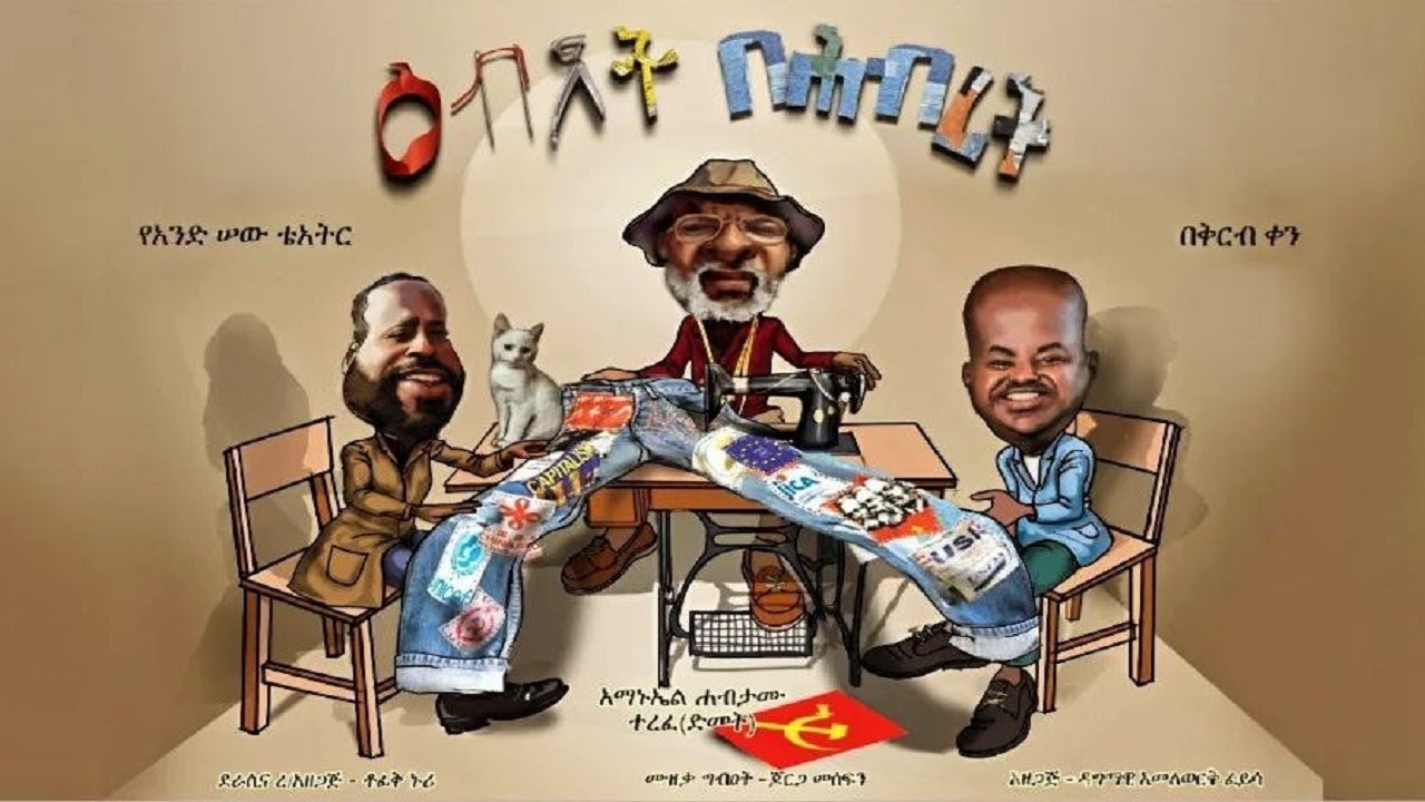 Ebdet Be Hibret (እብደት በህብረት) - New Amharic Theater trailer 2024