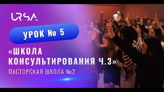 Школа консультирования ч. 3