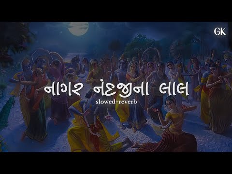 Nagar Nandji Na Lal(નાગર નંદજીના લાલ)-[slowed+reverb] | | Aditya Gadhvi | Gujarati Kasumbal