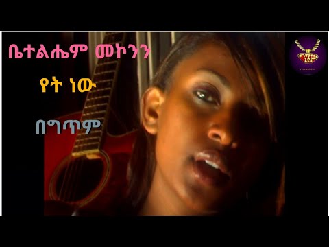Betelhem Mekonnen - "yet new" - lyrics video | ቤተልሔም - መኮንን "የት ነው"  - ከግጥም ጋር