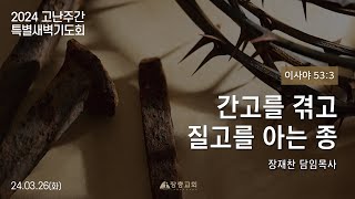 2. 간고를 겪고 질고를 아는 종