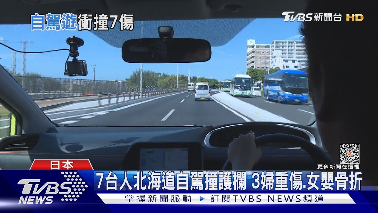 7台人北海道自駕撞護欄 3婦重傷、女嬰骨折