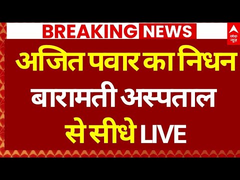 Ajit Pawar Death Plane Crash News: अजित पवार का निधन, बारामती अस्पताल से सीधे LIVE| Maharashtra