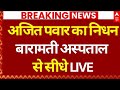 Ajit Pawar Death Plane Crash News LIVE अजित पवार का निधन बाराम