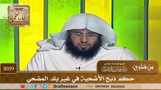 3059- حكم ذبح الأضحية في غير بلد المضحي | الشيخ صالح الفوزان