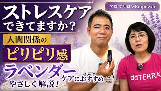 ストレスケアはできてますか?人間関係のピリピリ感ケアにおすすめの「ラベンダー」について解説!