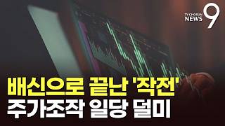 내일부터 슈팅 들어갑니다…방송인 남편 낀 주가조작 일당 [뉴스9]