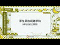 課程08-德固達雅語 族語基礎學習與認證輔導中級1-導論