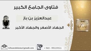 صورة الجهاد الأصغر والجهاد الأكبر - بن باز - مشروع كبار العلماء