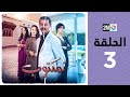 l'Maktoub : Episode 3 | برامج رمضان : لمكتوب - الحلقة 3