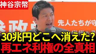【神谷宗幣】30兆円はどこへ消えた？再エネ利権とマスコミ沈黙の真相【参政党 長崎街宣 2026.5.31】