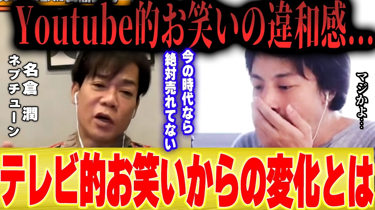 【名倉潤×ひろゆき】Youtube的お笑いの違和感...「なんで！？」テレビ時代のお笑いからの変化【ネプチューン しゃべくり 切り抜き 粗品 オードリー  夜な夜な 】