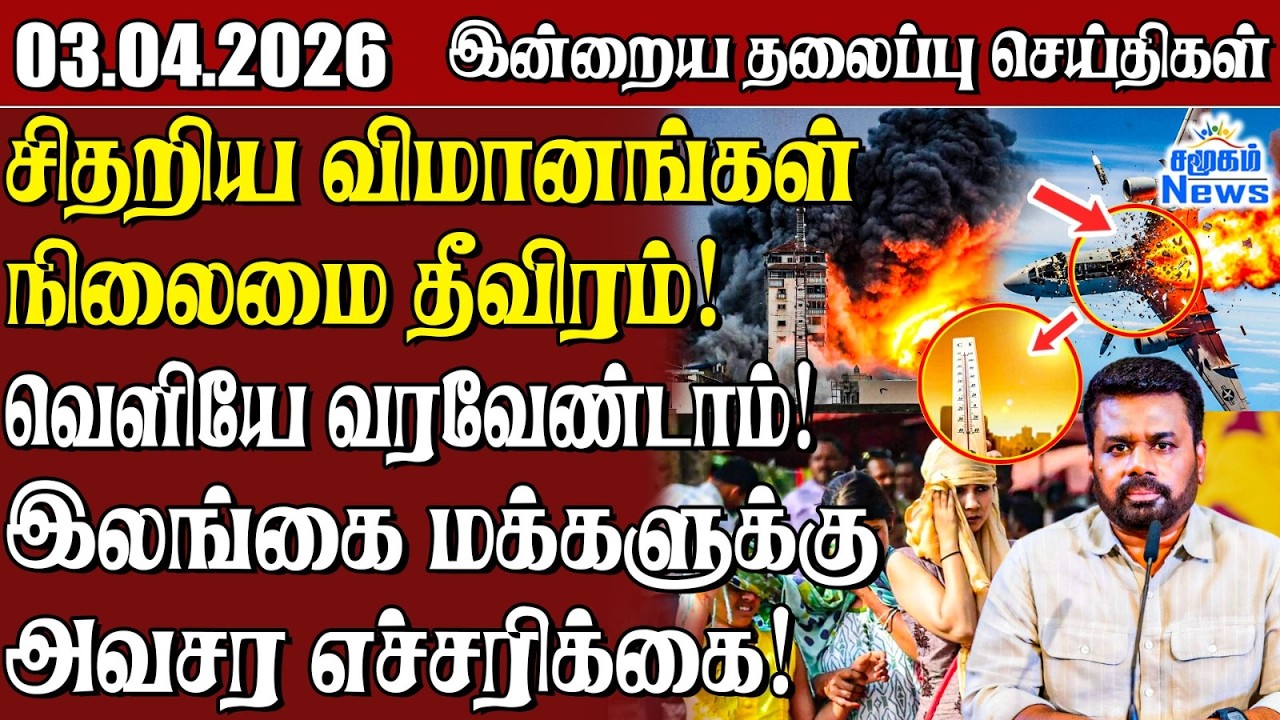 தலைப்புச் செய்திகள் 03.04.2026 | Samugam Headline News | Srilanka News
