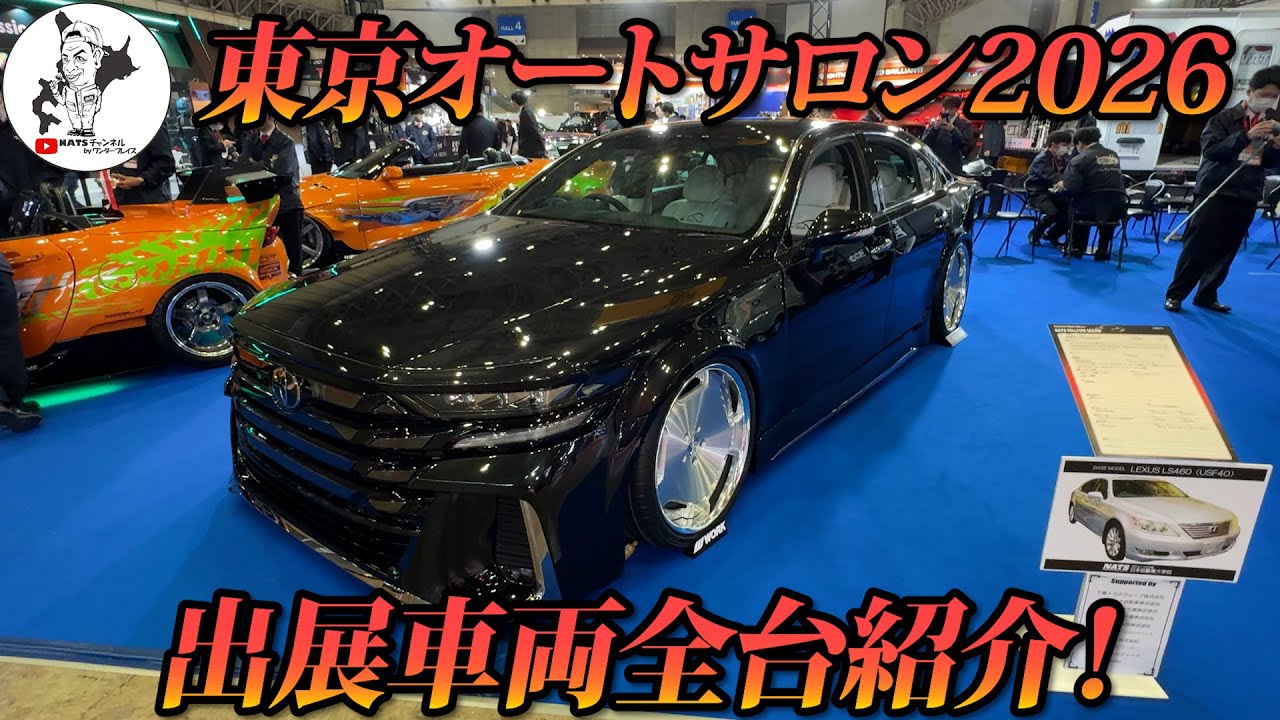 【東京オートサロン2026】出展車両全台紹介！