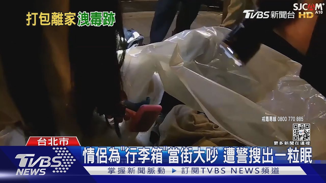 情侶為「行李箱」當街大吵 遭警搜出一粒眠