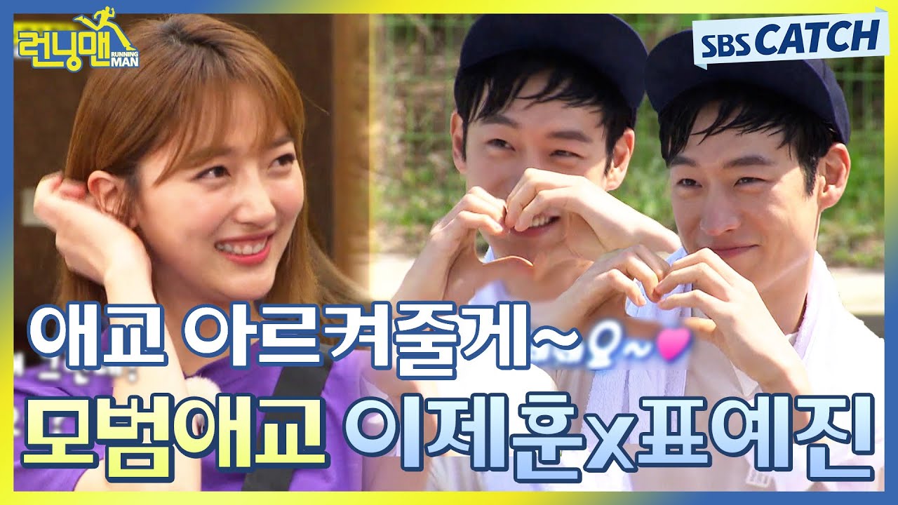 런닝맨에서 모범 애교 제대로 보여주는 이제훈X표예진 활약상 몰아보기(★ ω ★) #런닝맨 #RunningMan #SBSCatch