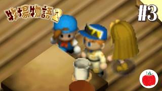 【実況】牧場物語2を初見で遊ぶいも【#3】