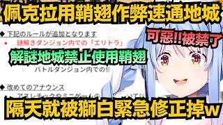 解謎地城竟靠鞘翅爽速通?逼得獅白隔天緊急修法 追加「對Pekora條款」w【兎田ぺこら】【hololive中文/翻譯/精華】