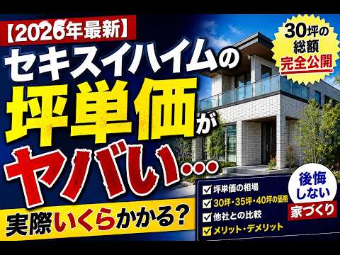 【2026年最新】セキスイハイムの坪単価がヤバい…実際いくらかかる？