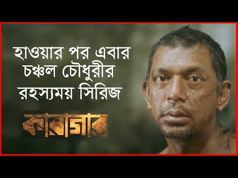 হাওয়ার পর চঞ্চল চৌধুরীর নতুন ওয়েব সিরিজ কারাগার