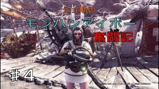 ショ助のモンスターハンターワールドアイスボーン奮闘記♯4