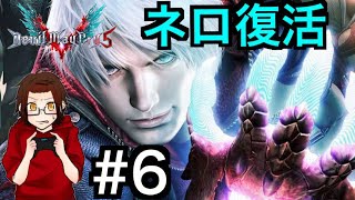【DMC5】6Vも参戦！！