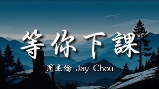 等你下课 Waiting For You - 周杰伦 Jay Chou (with 杨瑞代 Gary Yang) [Ch/Pinyin/Eng Lyrics]