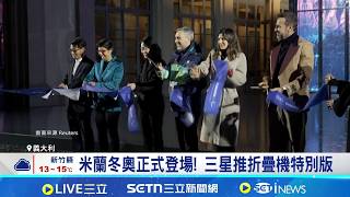 體育結合科技 李在鎔親赴米蘭搶聲量 米蘭冬奧正式登場! 南韓大廠推折疊機特別版 ｜記者 張雅琁｜國際關鍵字20260207｜三立iNEWS