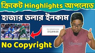 How To Upload Cricket Highlights on YouTube Without Copyright | Cricket Highlights Without Copyright