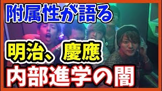 やっぱり内部進学のはゴミばっかりだった!!【ぽんや】【エスカレーター進学】