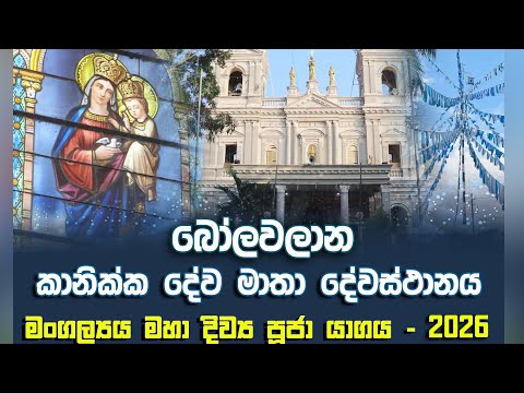 බෝලවලාන, ශු. කානික්ක දේවමාතා දේවස්ථානයේ වාර්ෂික මංගල්‍යය මහා දිව්‍ය පූජා යාගය - 2026 | Seth Fm